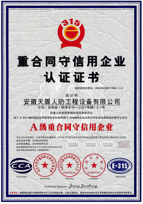 A级重合同守信用认证证书