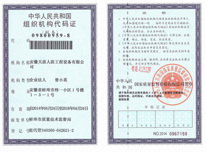 旋转 组织机构代码证.jpg